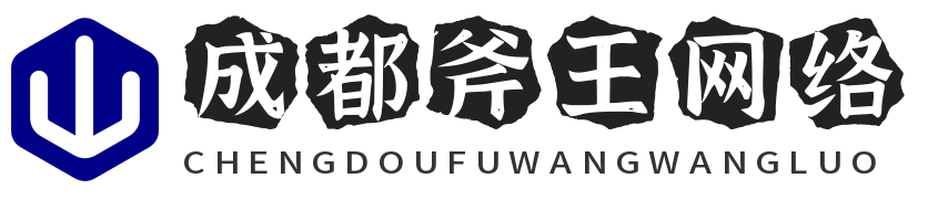成都斧王网络科技有限公司